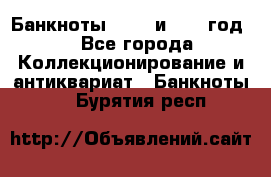    Банкноты 1898  и 1918 год. - Все города Коллекционирование и антиквариат » Банкноты   . Бурятия респ.